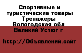 Спортивные и туристические товары Тренажеры. Вологодская обл.,Великий Устюг г.